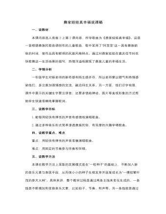 人音版小學音樂二年級上冊彝家娃娃真幸福說課稿