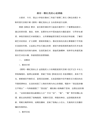 人音版小學(xué)音樂二年級下冊都有一顆紅亮的心說課稿