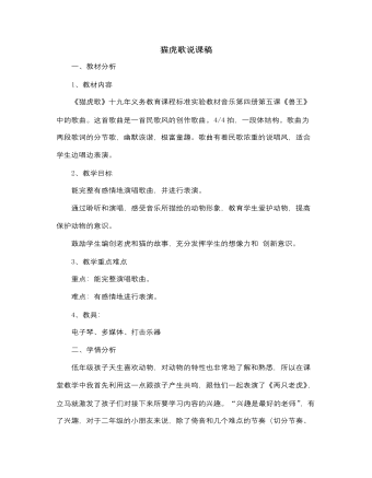 人音版小學(xué)音樂二年級(jí)下冊貓虎歌說課稿