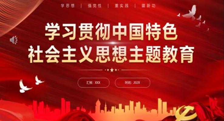 學(xué)習(xí)貫徹中國(guó)特色社會(huì)主義思想PPT模板