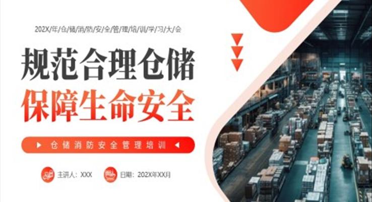 倉庫消防安全培訓PPT