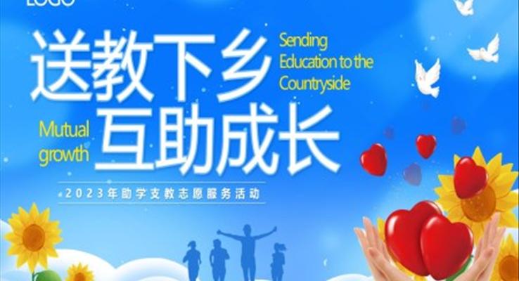 送教下鄉(xiāng)互助成長支教志愿服務(wù)活動PPT動態(tài)模板