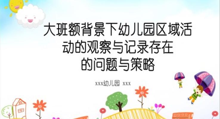 大班額背景下幼兒園區(qū)域活動(dòng)的觀察與記錄存在問(wèn)題和策略PPT動(dòng)態(tài)模板