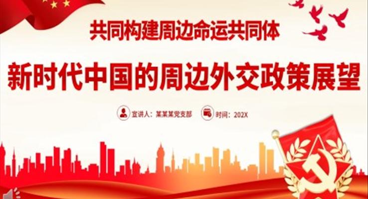 新時代中國的周邊外交政策展望黨課PPT