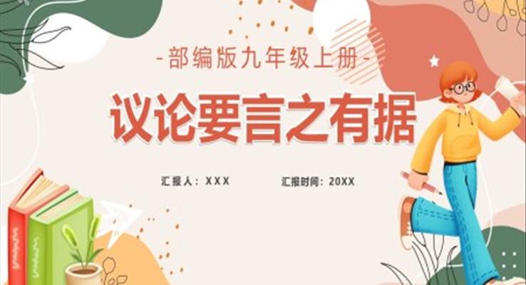 部編版九年級(jí)上冊(cè)議論要言之有據(jù)課件PPT模板