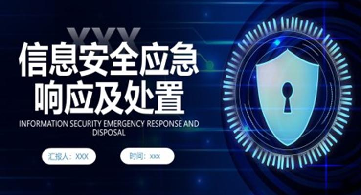 信息安全應急響應及處置演練培訓PPT應急培訓