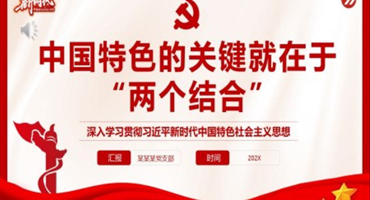 “兩個(gè)結(jié)合”是開(kāi)辟和發(fā)展中國(guó)特色社會(huì)主義的必由之路專題黨課PPT