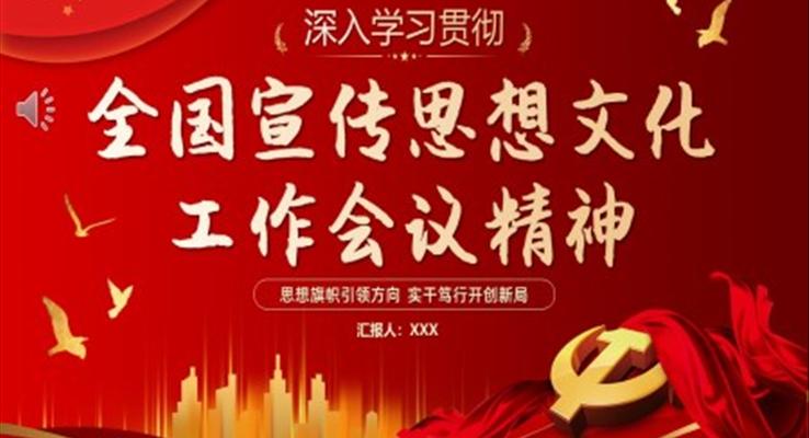 深入學(xué)習(xí)貫徹全國宣傳思想文化工作會議精神PPT