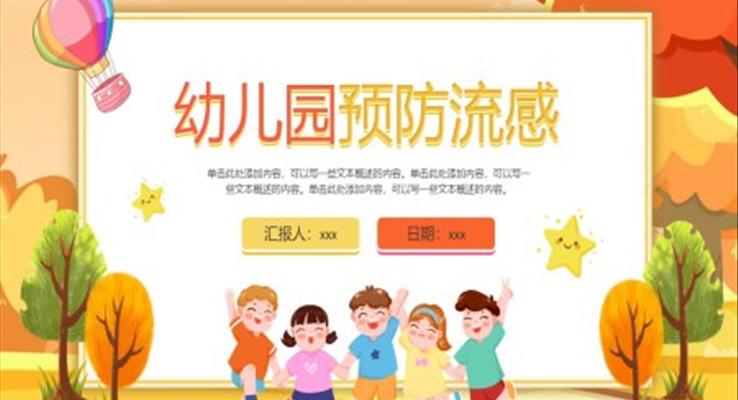 幼兒園預(yù)防流感PPT動態(tài)模板