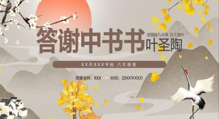 部編版八年級(jí)語文上冊(cè)答謝中書書課件PPT模板