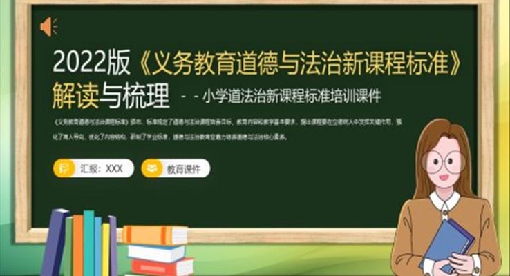 2022版《義務(wù)教育道德與法治新課程標準》解讀與梳理PPT課件含講稿