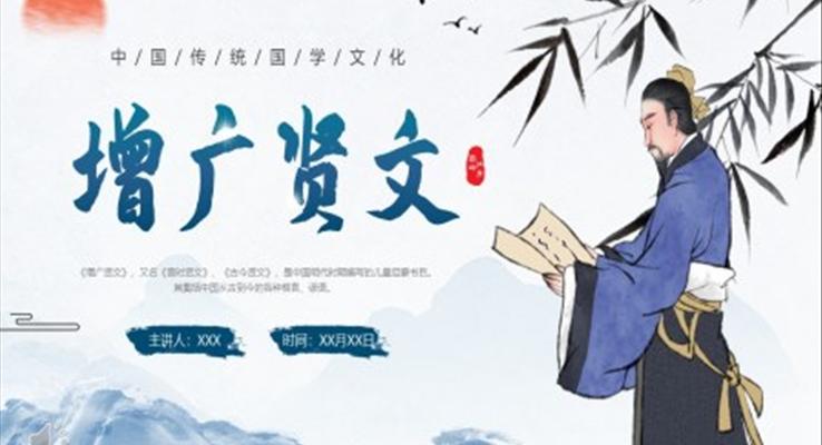 增廣賢文ppt課件