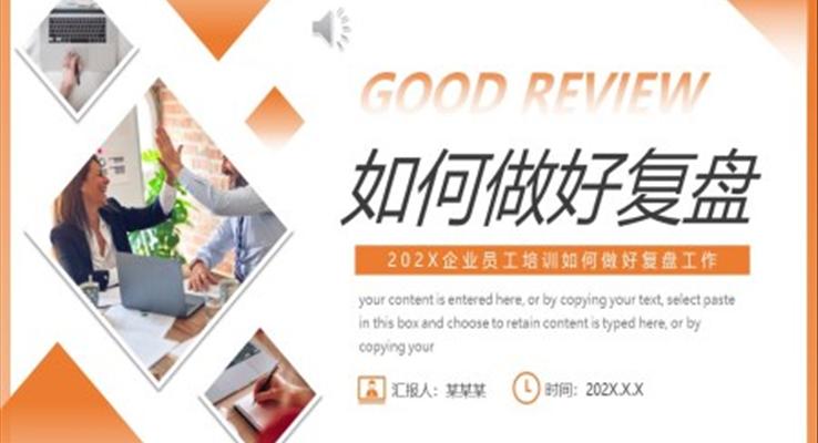 如何做好復盤PPT模板職場培訓課件
