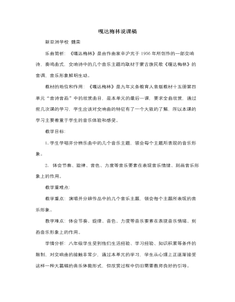 人音版小學(xué)音樂五年級(jí)上冊(cè)嘎達(dá)梅林說(shuō)課稿