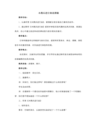 人音版小學(xué)音樂六年級(jí)上冊(cè)木偶兵進(jìn)行曲說課稿