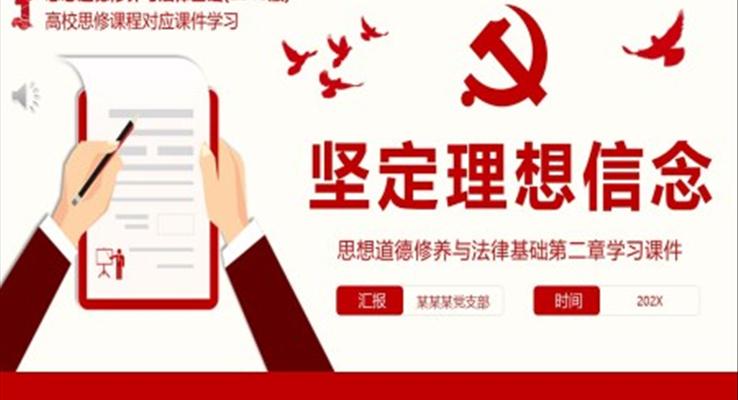 思想道德修養(yǎng)與法律基礎(chǔ)第二章鑒定理想信念學習PPT課件