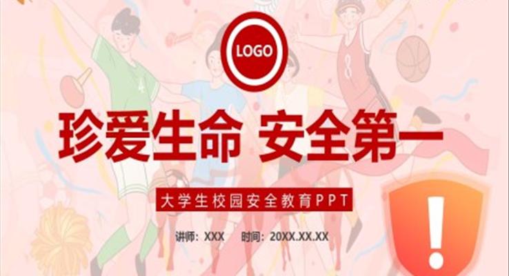 大學(xué)生校園安全教育課件PPT模板