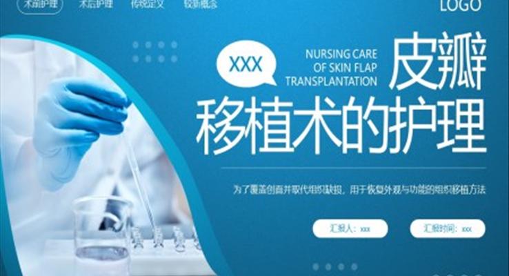 皮瓣移植術(shù)的護(hù)理PPT之醫(yī)療衛(wèi)生PPT模板