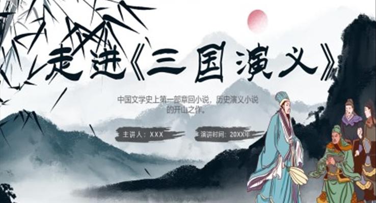 走進三國演義好書推薦PPT課件讀后感讀書分享