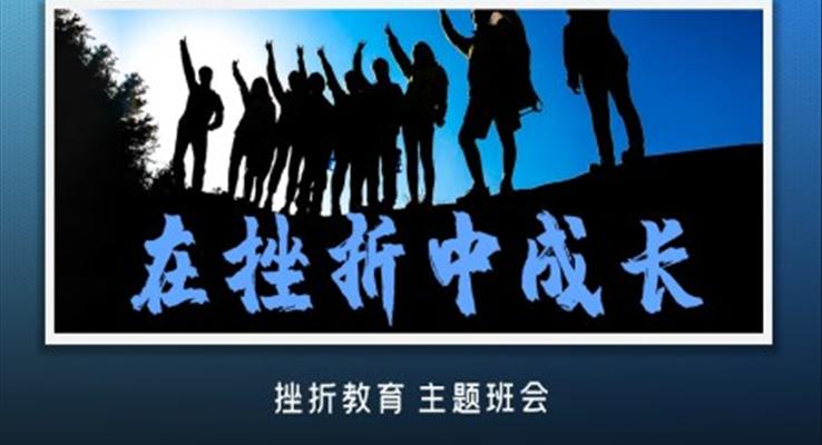 在挫折中成長主題班會(huì)PPT