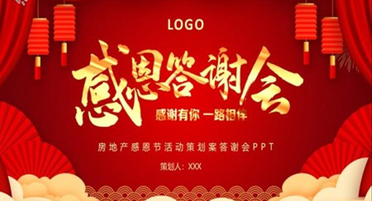 感恩節(jié)PPT活動策劃案答謝會模板
