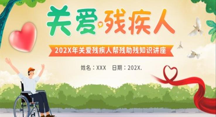 關(guān)愛殘疾人幫殘助殘PPT動(dòng)態(tài)模板