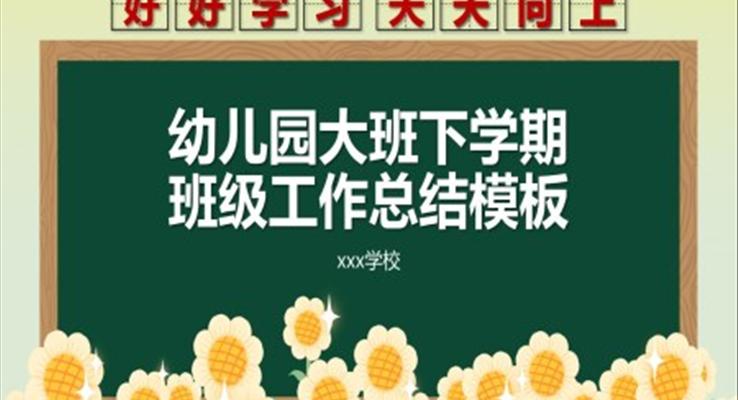 幼兒園大班下學期班級工作總結PPT模板