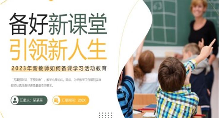 新教師如何備課PPT課件模板含講稿