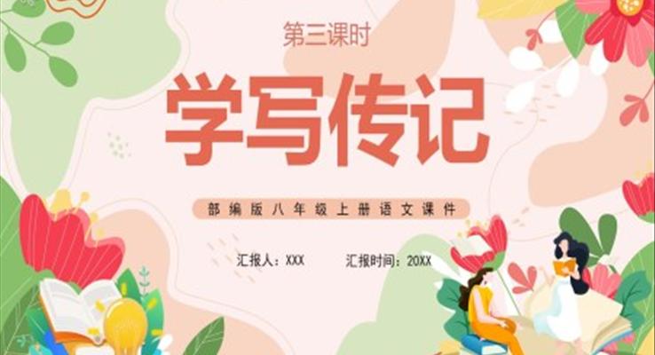 部編版八年級語文上冊學寫傳記課件PPT模板