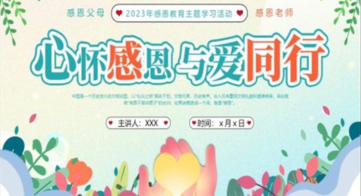 感恩教育主題班會感恩節(jié)PPT模板心懷感恩與愛同行