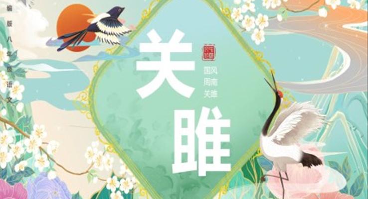 部編版八年級語文下冊關(guān)雎課件PPT模板
