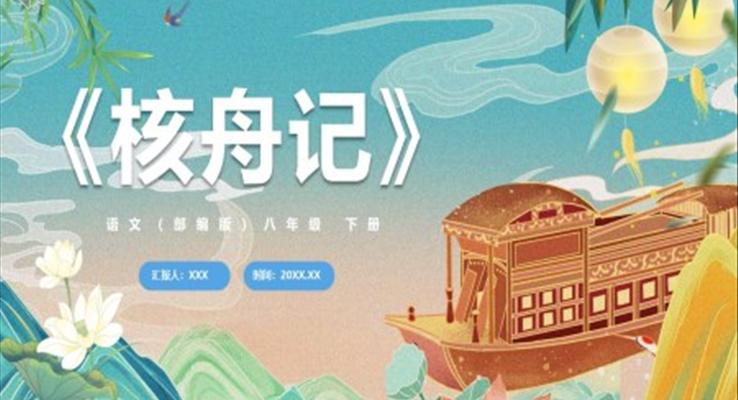 部編版八年級語文下冊核舟記課件PPT模板