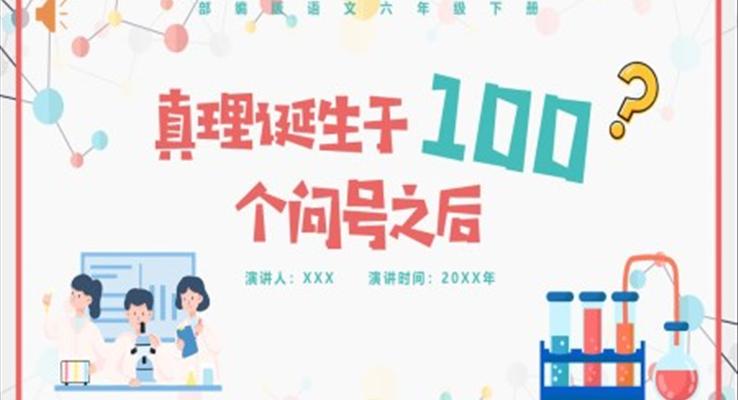 部編版六年級(jí)語(yǔ)文下冊(cè)真理誕生于100個(gè)問(wèn)號(hào)之后課件PPT模板