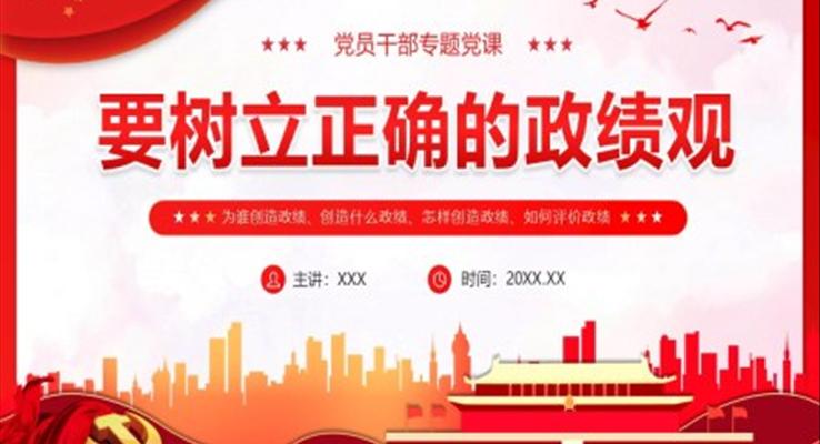 要樹(shù)立正確的政績(jī)觀PPT黨課