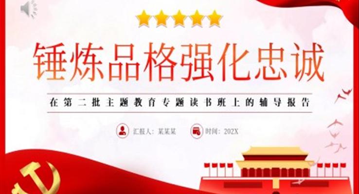 錘煉品格強(qiáng)化忠誠(chéng)PPT黨課