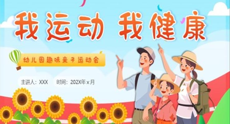 幼兒園趣味親子運動會PPT動態(tài)模板