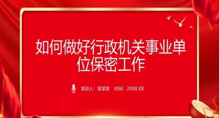 如何做好行政機關事業(yè)單位保密工作課件PPT
