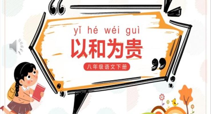 部編版八年級(jí)語文下冊(cè)以和為貴課件PPT模板