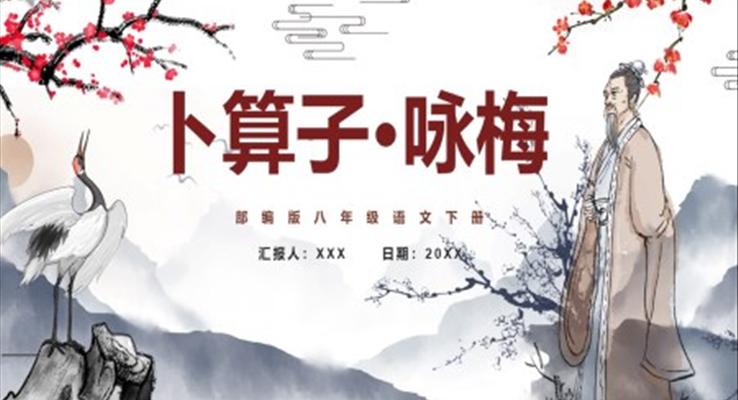 部編版八年級(jí)語文下冊(cè)詠梅課件PPT模板