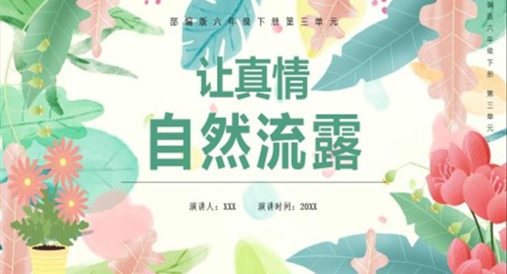 部編版六年級(jí)語(yǔ)文下冊(cè)讓真情自然流露課件PPT模板