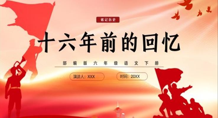 部編版六年級(jí)語文下冊十六年前的回憶課件PPT模板