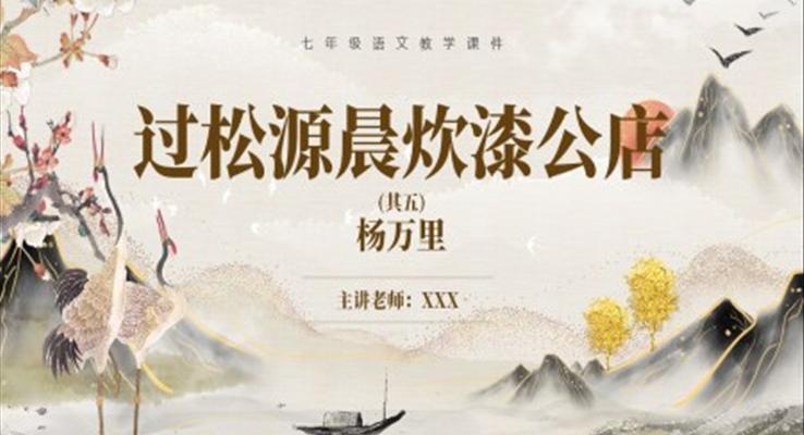 部編版七年級(jí)語文下冊(cè)過松源晨炊漆公店課件PPT模板