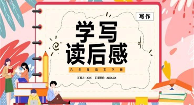 部編版八年級(jí)語文上冊(cè)學(xué)寫讀后感課件PPT模板