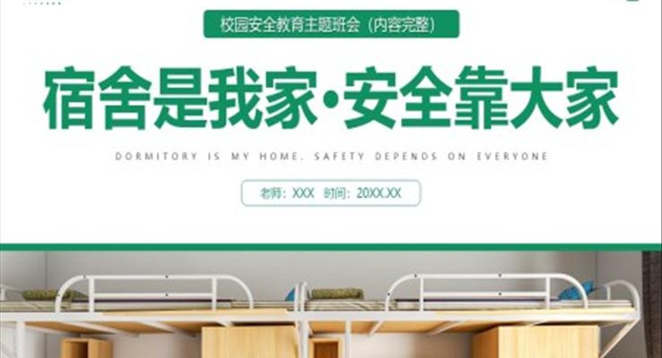 宿舍安全主題班會(huì)宿舍是我家安全靠大家PPT