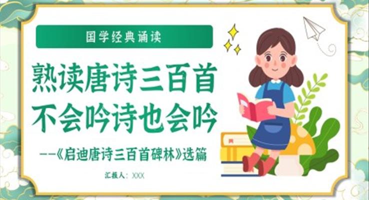 熟讀唐詩(shī)三百首教學(xué)課件PPT模板