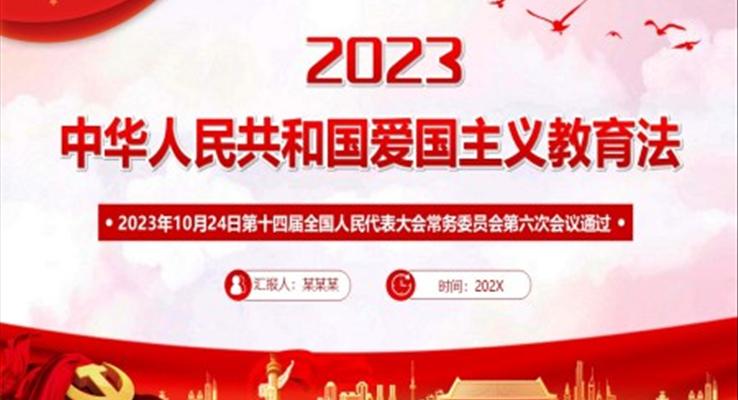 中華人民共和國(guó)愛國(guó)主義教育法PPT課件