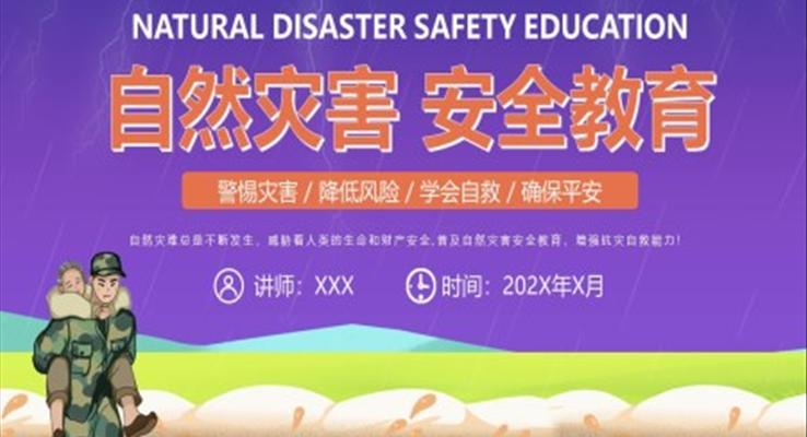 自然災害安全教育PPT課件模板