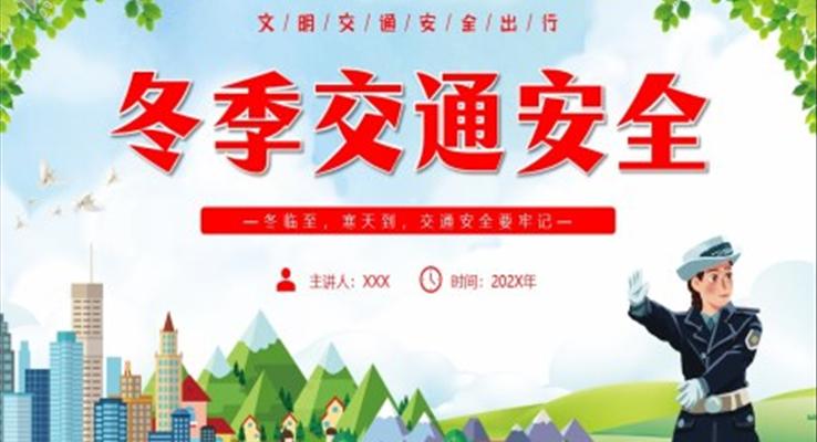 冬季交通安全全國(guó)交通安全日PPT動(dòng)態(tài)模板