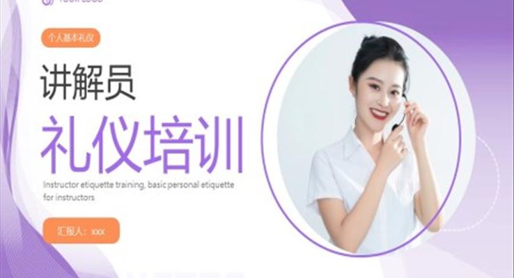 講解員禮儀培訓(xùn)PPT