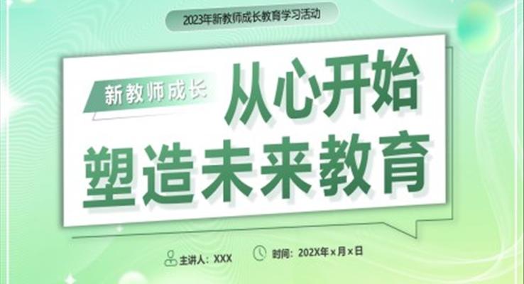 新教師成長(zhǎng)工作總結(jié)匯報(bào)PPT模板